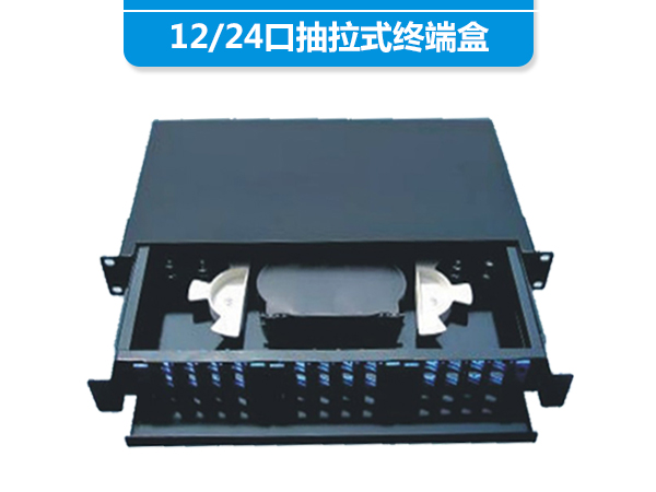 12/24口抽拉式終端盒